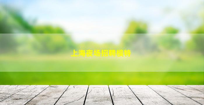 四平酒吧招聘